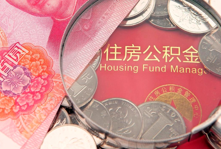 天门找人代取公积金8000可以取吗（代取公积金违法不）